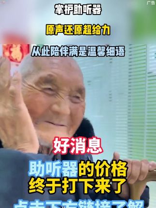 担心爸~妈~听不清?掌护助听器,原声还原超给力,从此陪伴满是温馨细语。#掌护助听器 #老人助听器 #助听器 #助听器推荐 #老年助听器 -9.22
