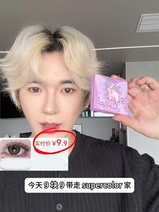 9.9的日抛 Supercolor日抛9.9一盒2片 日常通勤花色品牌破价14.2小直径 14.5大直径#旅行日抛 #日抛 #日抛美瞳 瞳 #大直径美 瞳 #supercolo r #半年抛美瞳