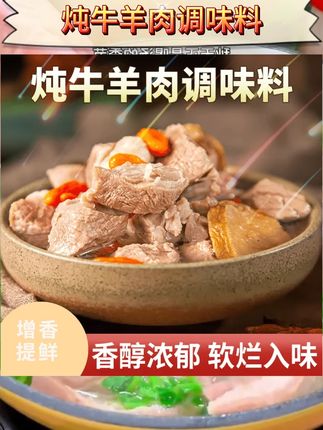 盈祥德炖牛羊肉料包 提鲜增香煲汤/炖牛肉/炖羊肉/炖牛腩/排骨#炖牛羊肉调味料 #提鲜增香煲汤 #盈祥德 #炖牛肉 #炖羊肉