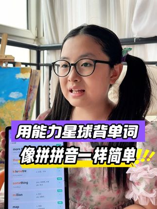 原来用能力星球根本不需要背单词,一拆一拼就把单词学会了,就像拼拼音一样简单#高效学习 #单词速记 #英语 #背单词