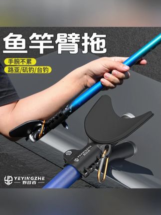 野营者鱼竿臂托省力台钓路亚通用钓鱼竿手托支架鱼杆肘托防滑杆托#鱼竿臂托 #省力臂托 #通用臂托 #钓鱼支架 #野营者渔具