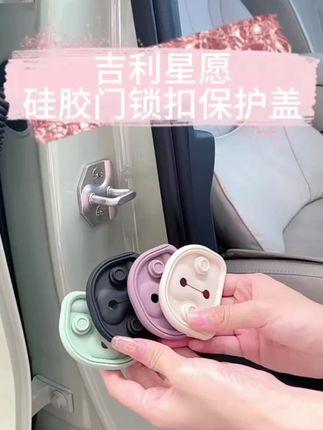 吉利星愿专属门锁扣,防护改装一步到位! #门锁盖限位器 #车门改装 #车门防护用品 #门锁限位器 #汽车内饰升级