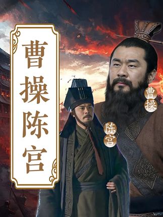 以曹操的视角,听他讲述对成功慷慨重义的别样看法 #三国 #曹操 #文脉里的中国 #第一视角 #历史