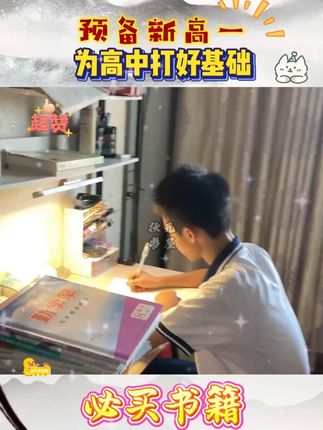 暑期学高一,开学当学霸 #初升高 #准高一 #准高一的暑假生活 #初升高衔接 #初升高暑假衔接