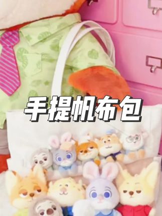 【七夕礼物】蜂蜜罐迪士尼疯狂动物城萌宝派对单肩包可爱手提帆布包#七夕礼物 #单肩包 #手提帆布包