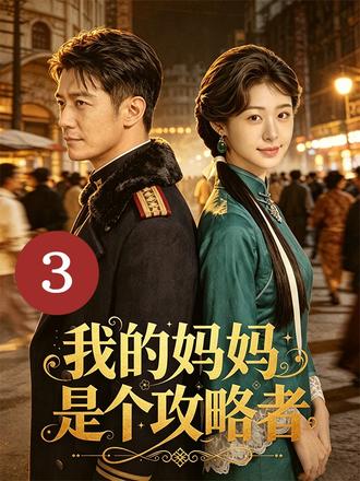 攻略者孟泱穿越民国,救赎反派督军傅淮生,相守二十年,助他权倾浔江。除夕夜,傅淮生却带回原书女主沈晚柠,执意纳为二姨太……#我的妈妈是个攻略者 #民国 #穿越 #系统 #恋爱