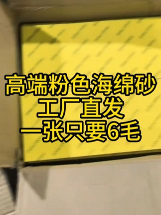 高端粉色海绵砂,100张只要59.9块钱,一张只要6毛包邮到家#划痕修复 #钣金喷漆 #喷漆 #汽车喷漆
