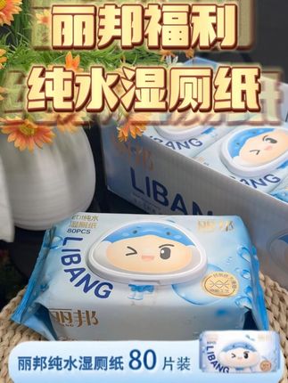丽邦中秋这波福利你抢到了吗 #薅羊毛的快乐#丽邦湿厕纸#湿厕纸#优惠划算#囤货