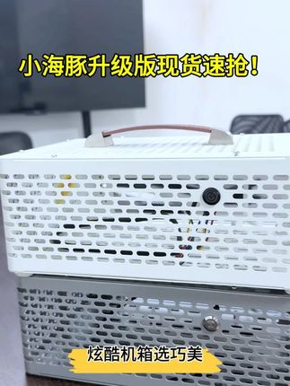 小海豚升级版现货速抢! 小海豚升级版现货速抢!#itx机箱#巧美机箱#电脑#小机箱