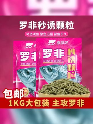 西部风罗非秒诱颗粒窝料肝腥味打窝饵料1KG黑坑湖库垂钓大罗非 #户外钓鱼 #窝料 #罗非颗粒 #钓鱼颗粒 #钓罗非技巧
