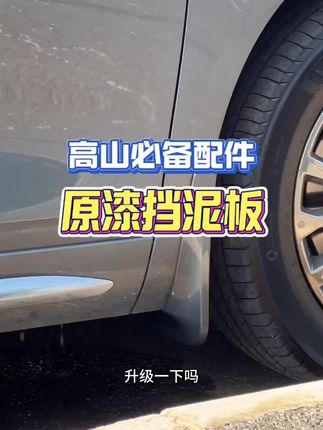 魏牌高山 789 专用挡泥板!挡泥皮外饰改装,汽车必买配件,防泥沙溅车身,保护车漆,提升车辆实用性~#魏牌高山改装 #汽车挡泥板 #外饰配件 #挡泥皮 #魏牌专用品