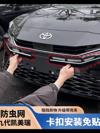 适用于丰田24-26款九代凯美瑞前脸中网防虫网前格栅汽车用品改装#中网防虫网 #前格栅 #汽车用品改装 #防虫网 #汽车好物