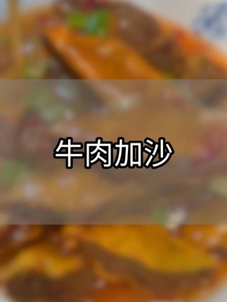 秋天到了,想吃点健康的就来尝尝我们这款牛肉夹沙吧!配料表干净,吃着放心#四十九丸子汤 #牛肉夹沙 #本地生活 #新疆美食发现 #健康饮食