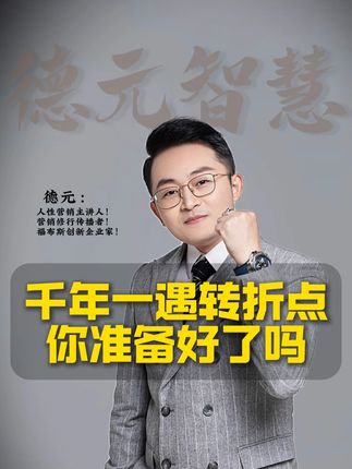 千年一遇的转折点,你准备好了吗? #趋势 #德元 #德元营销修行 #德元东方营销学