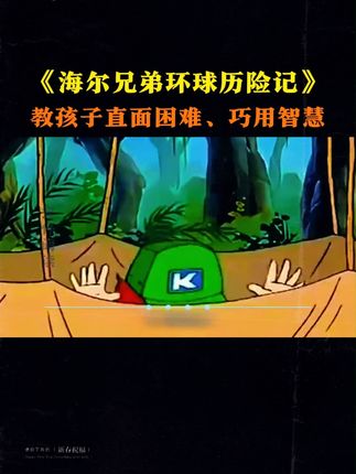 海尔兄弟漫画版上市啦!赶紧给娃安排上吧!两代人一起读,智慧和快乐双拼!A05#海尔兄弟漫画 #童书推荐 #亲子教育