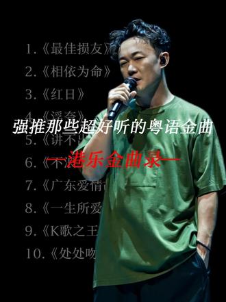 【粤语合集】“42分钟听最权威的粤语金曲,开口就是王炸” #音乐合集 #陈奕迅 #戴上耳机 #音乐分享 #上热门