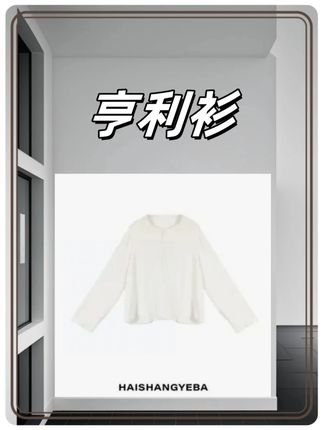 亨利开领长袖衬衫,自在休闲范儿,轻松搭出多样日常造型 #自在悠闲 #高级感穿搭 #ootd #时髦气质 #穿搭日记