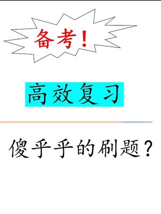 《六步复习法》---高效备考26年国省考 第一步:清晰的知识体系 第二步:熟练的母题思路 第三步:条件变形及杂糅题型汇总 第四步:良好的刷题习惯 第五步:预判命题意图 第六步:重复+总结式(切片式)刷题#资料分析一本通 #26年国省考 #备考公考 #公务员