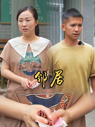 山村小颖和阿斌《上门女婿》