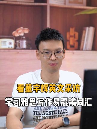 看董宇辉英文采访，学习雅思写作易混淆词汇，每天学习一点点 #董宇辉 #英文采访 #董宇辉访谈 #雅思写作 #雅思