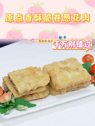 原点香酥脆卷葱花肉 #葱花肉 #葱花肉饼 #葱花肉卷 #香酥脆卷 #好物甄选 @DOU+小助手 @DOU+上热门