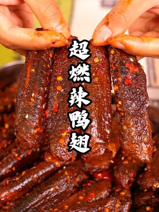干香有嚼劲的香辣鸭翅个位数一包超划算的!#零食推荐 #好吃到停不下来 #追剧小零食 #夏日冷吃零食 #小嘻吖酱板鸭翅