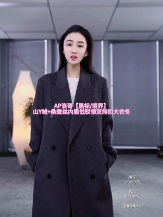 AP洛哥【黑标境界】山Y绒+桑C丝内里戗驳领双排扣大衣 #大衣 #时尚大衣 #羊绒大衣 #秋冬穿搭 #秋冬必备