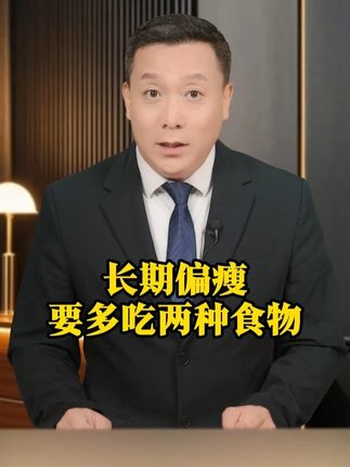 告诉你一个瘦子增重的狠办法#涨知识 #科普 #益生菌