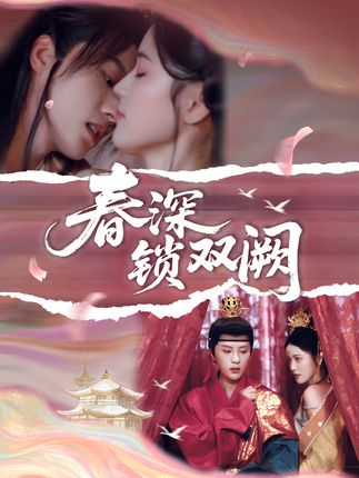 春深锁双阙全集陈云廷陈小瑜-阿夹克斯