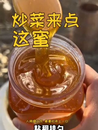 炒菜放点蜂蜜别有风味! #土蜂蜜 #农家土蜂蜜  #天然纯蜂蜜