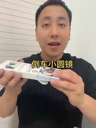 倒车小圆镜倒车360度辅助神器汽车后视镜广角超清防水玻璃盲区镜 #倒车小圆镜 #倒车小圆镜推荐 #倒车小圆镜吸附式 #倒车小圆镜怎么安装 #盲区镜
