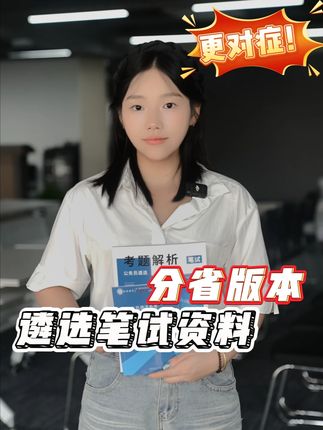 遴选考试买分省版本资料更对症!#遴选 #遴选备考 #北辰遴选
