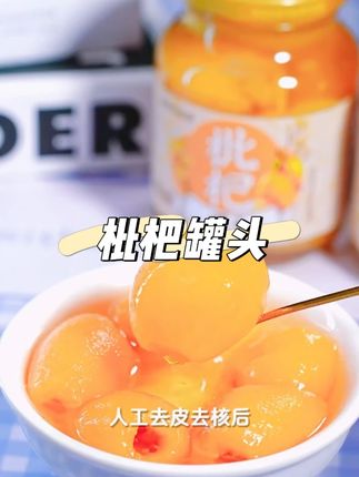 夏日必吃的枇杷罐头,珍馐美味都不换!! #枇杷 #水果罐头 #枇杷罐头