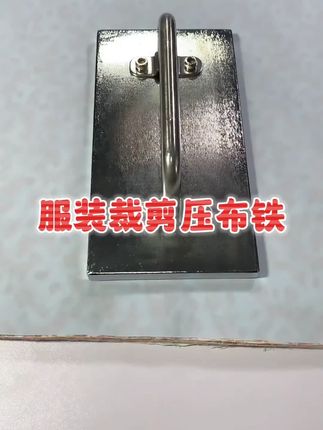 新款高端服装压布铁加宽铁板设计不锈钢手柄裁缝用压布器缝纫配件#服装压布铁 #高端压布器 #缝纫配件 #加宽铁板 #不锈钢手柄