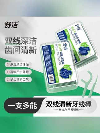 牙线 舒洁双线【拍1发5】牙线清新0.02丝绸线便捷式独立包装牙线棒洁齿棒 #舒洁 #牙线棒 #牙线棒一次性 #牙签 #牙线棒 这种高分子双股牙线了,韧性贼高,比一根的更耐磨,有双重清洁力,能够深层清洁牙缝里的脏东西。