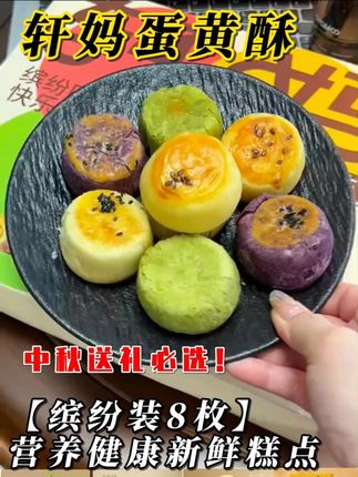 这价就能吃到四个口味的轩妈蛋黄酥,软糯香甜巨好吃!#轩妈蛋黄酥 #蛋黄酥 #太好吃了 #中秋节 #中秋礼物