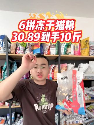 好吃不贵的全价猫粮30.89到手10斤还是6拼冻干猫粮 #新手养猫 #超便宜超划算 #科学养宠攻略 #猫粮 #猫粮推荐