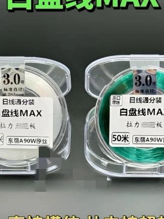 日线通东丽A90W【白盘线MAX】进口50米100米装主子通用KA99N鱼线#钓鱼 #钓鱼好物 #鱼线 #渔具用品 #钓鱼必备 @DOU+上热门 @巨量千川 @小店随心推