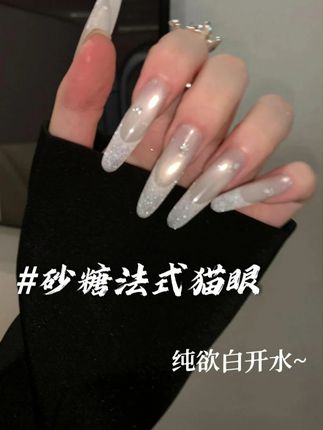 砂糖法式猫眼! #超好看的美甲 #穿戴甲分享 #穿戴甲 #仙女必备