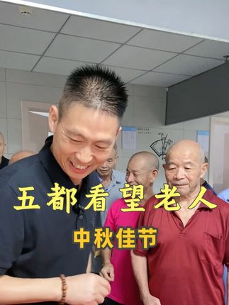 不只是节日的问候,更是常挂在心的惦念,愿大家天天开心~#看望老人 #敬老院 #天和家居老王