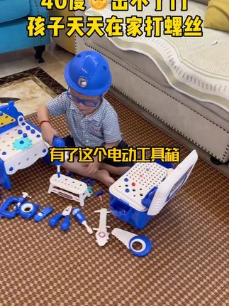 这套工具箱真的买对了,玩起来根本没空搭理我。瞧瞧这电钻用的真叫一个专业,用锤子敲敲把把,再用小扳手拔出来,成就满满各式各样的玩法,锻炼宝宝的动手能力和专注力,小朋友玩的根本停不下来。 你看这工具应有尽有,装备齐全,而且还能锻炼宝宝,养成收纳好习惯,安全不伤手,小朋友玩真的很放心。#电动工具箱 #儿童玩具 #宝宝工具箱 #儿童工具箱 #省妈神器