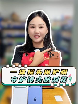 全面包裹才能全方位的保护#AR一体镜头膜 守护镜头更放心!#AR增透镜头膜 #镜头膜 #手机配件