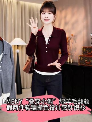 LMENY“叠穿小调”绵羊毛翻领假两件软糯撞色设计感针织衫2 #显瘦穿搭  #穿出高级感  #品质女装  #又美又飒  #休闲百搭