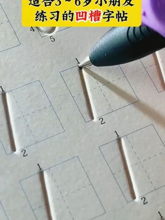 暑假可以不练字但是不能不练控笔!适合幼儿园小朋友的#凹槽字帖 可重复使用,锻炼控笔运笔能力#控笔训练#练字