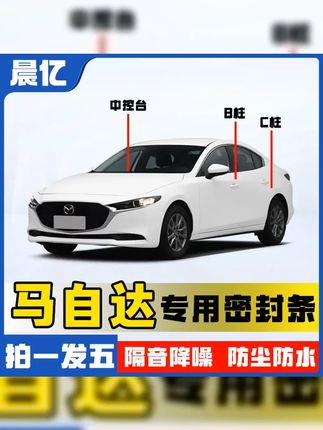 马自达cx4隔音密封条|马自达隔音密封条品牌|马自达密封条效 #汽车隔音密封条 #全车密封条 #密封条 #马自达 #汽车好物 晨亿马自达36专用汽车B柱密封条车门隔音条防尘降噪改装胶条