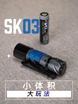 SK03-小体积 大玩法 #手电筒 #AA手电 #小巧 #户外照明 #sk03手电