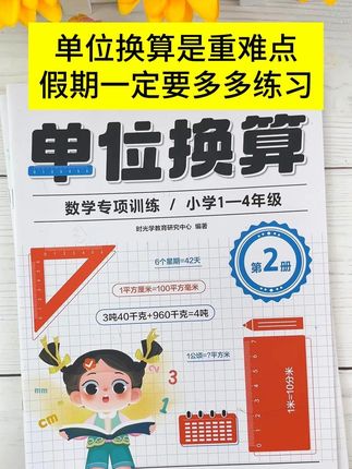 #单位换算 是小学的重难点,像元角分一样也需要多多练习#学霸秘籍  #小学数学  ff