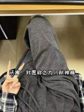 懒人秋日穿搭救星!糯米裤+卫衣,垂坠感强还慵懒时髦两不误~ #出街必备 #舒适至上 #松弛感穿搭 #氛围感穿搭 #慵懒风穿搭