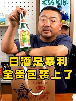 白酒是暴利,全贵在包装上了,纯粮酿造,入口绵柔,喝完不难受 #老马在草原 #白酒 #口粮酒 #干一杯