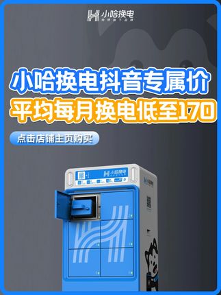 真的不要再买200多一个月的小哈换电了! 选长周期套餐他不香嘛!#小哈换电 #外卖小哥 #外卖